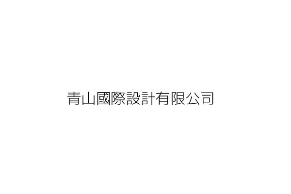 青山國際設計有限公司 顏 杰 臺北市松山區民生東路3段119號2樓 統編 Go台灣公商查詢網公司行號搜尋