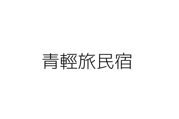 凱悅輕旅民宿 趙 貞 澎湖縣馬公市西文里文前街68號 統編 85727101 Go台灣公商查詢網公司行號搜尋