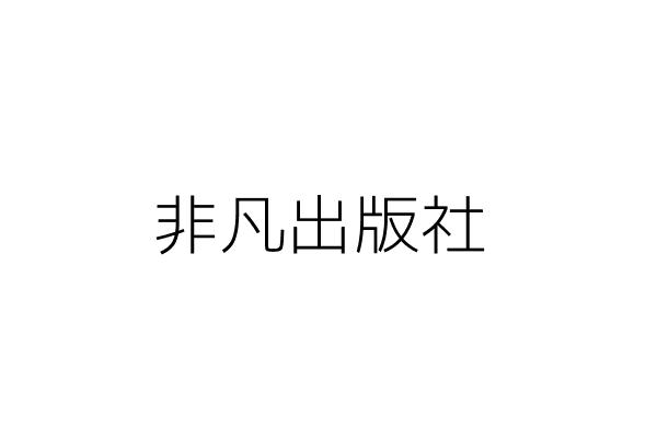 非凡出版社 黃崧 臺北市松山區光復北路11巷35號5樓 統編 Go台灣公商查詢網公司行號搜尋