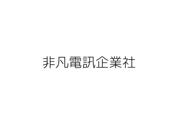 非訊企業社 陳俊瑋 桃園市龜山區大華里頂湖路５５號2樓 統編 82260475 Go台灣公商查詢網公司行號搜尋