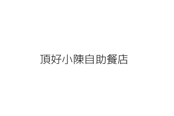 頂好自助餐店 蔡進興 宜蘭縣宜蘭市思源里泰山路三四八號 限使用第一層 統編 77026605 Go台灣公商查詢網公司行號搜尋