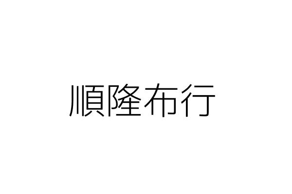 順隆布行 吳黃初 高雄市楠梓區玉屏里後勁中路１６號 統編 Go台灣公商查詢網公司行號搜尋