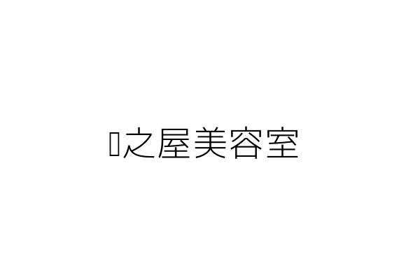 顏之屋美容室 譚林麗美 高雄市前金區東金里自強1路8號1樓 統編 Go台灣公商查詢網公司行號搜尋 顏之屋美容室 譚林麗美 高雄市前金區東金里自強1路8號1樓 統編 Go台灣公商查詢網公司行號搜尋