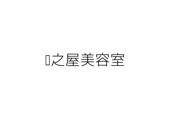 顏之屋美容室 譚林麗美 高雄市前金區東金里自強１路８號１樓 統編 Go台灣公商查詢網公司行號搜尋