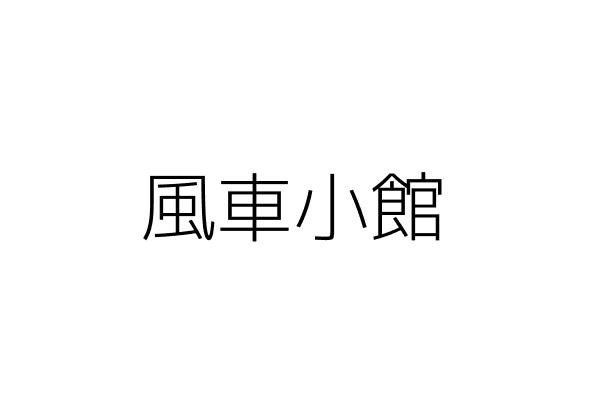 中晟達科技有限公司 臺北市中山區樂群二路267號5樓 5樓之10 統編 50750793 Go台灣公商查詢網公司行號搜尋