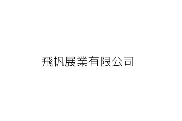 展帆實業有限公司 臺北市汀州路１４８號２樓 統編 Go台灣公商查詢網公司行號搜尋