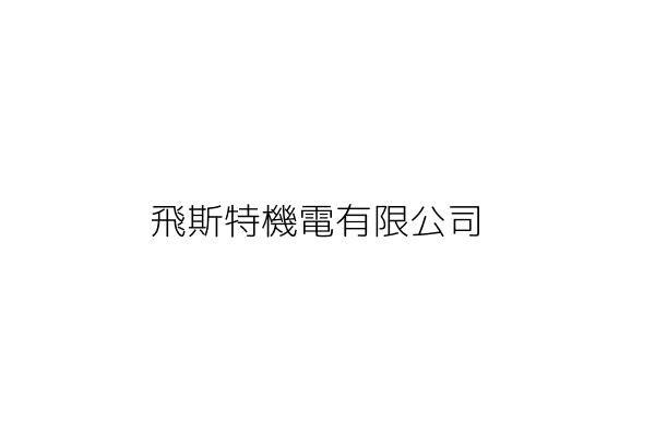 飛斯特通信有限公司 桃園市中壢區林森里龍岡路二段56號1樓 統編 82773968 Go台灣公商查詢網公司行號搜尋