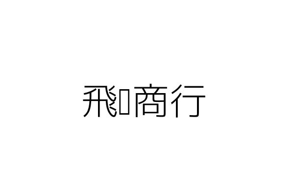 超碟商行 謝秀榮 臺北市萬華區西寧南路159號1樓 統編 Go台灣公商查詢網公司行號搜尋