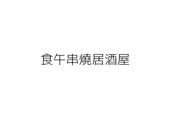 串間居食屋 黃證哲 臺中市南屯區寶山里寶山東二街２１號１樓 統編 Go台灣公商查詢網公司行號搜尋