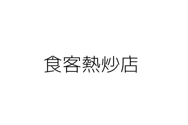 灝客熱炒店 陳 方 新北市土城區學府路1段282號 統編 82125197 Go台灣公商查詢網公司行號搜尋