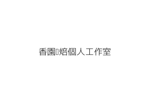 香園烘焙個人工作室 周涵宥 嘉義縣太保市過溝里6鄰麻太路256巷20號 統編 81333817 Go台灣公商查詢網公司行號搜尋