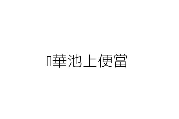 馥華池上便當 徐嘉玲 新北市汐止區汐萬路1段131號 統編 85335581 Go台灣公商查詢網公司行號搜尋