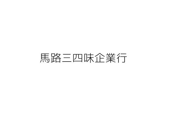 馬路三四味企業行 董榮峰 高雄市三民區明福街42號1樓 統編 Go台灣公商查詢網公司行號搜尋