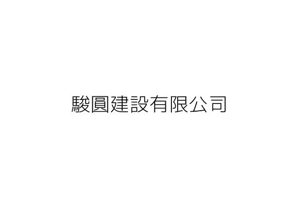 駿圓建設有限公司