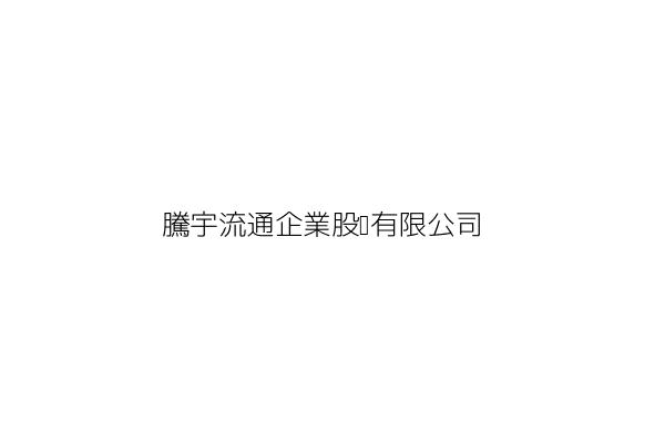 騰宇流通企業股份有限公司 王勝章 臺南市佳里區下營里頂 1之5號1樓 統編 28922863 Go台灣公商查詢網公司行號搜尋