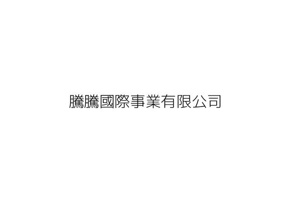 騰緯國際有限公司 Go台灣公商查詢網公司行號搜尋