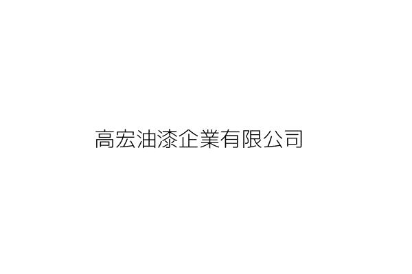 高宏油漆企業有限公司