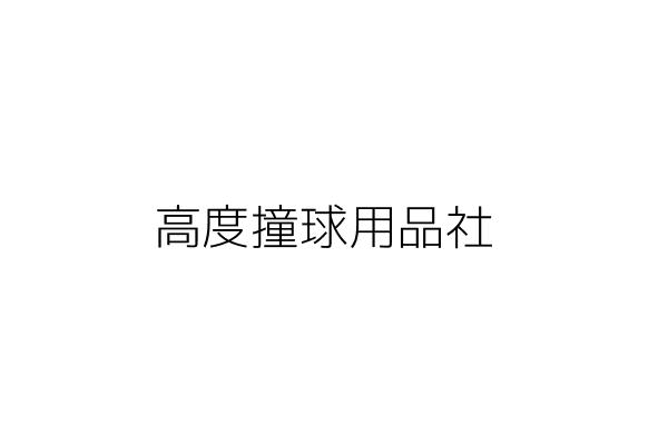 高點撞球用品社 江信正 屏東縣屏東市大連里建豐路二八八號一樓 統編 Go台灣公商查詢網公司行號搜尋