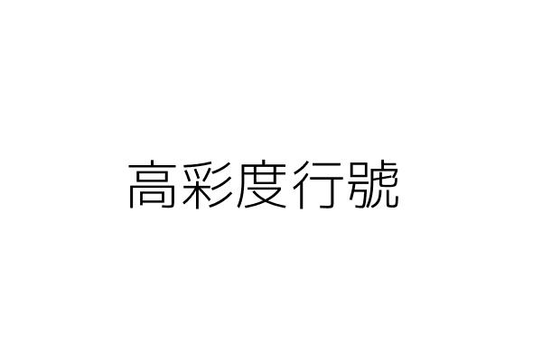 楨德圖書事業有限公司 羅 堂 新北市新店區寶興路45巷6弄12號1樓 統編 86735620 Go台灣公商查詢網公司行號搜尋