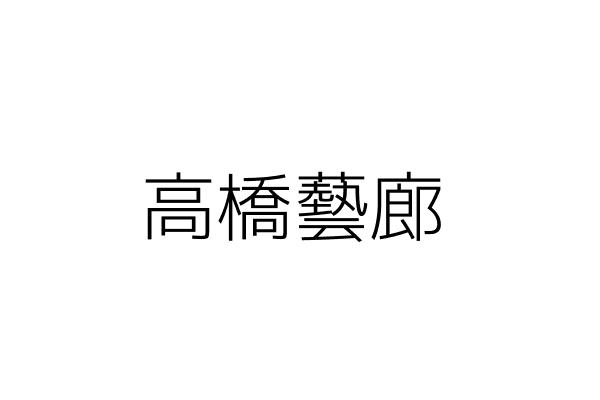 高橋藝廊