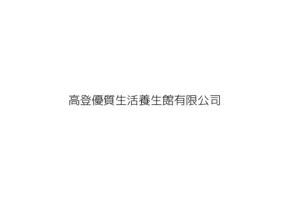 高登優質生活養生館有限公司 高雄市苓雅區憲政路209號 統編 16814523 Go台灣公商查詢網公司行號搜尋