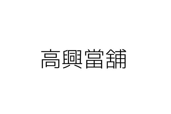 高興當舖 張邱素娥 高雄市左營區自由二路４５７號１樓 統編 83117012 Go台灣公商查詢網公司行號搜尋