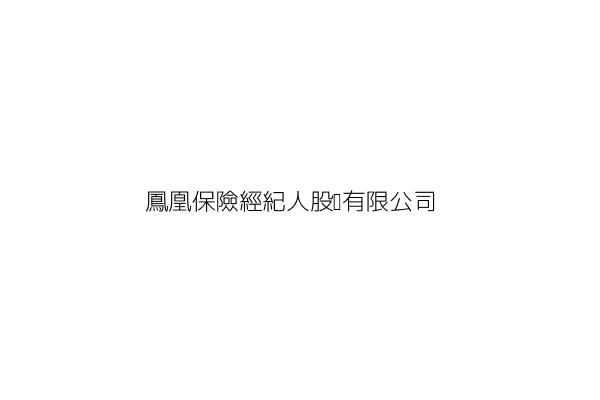 鳳凰保險經紀人股份有限公司 李秀霞 臺中市大肚區王田里王福街603巷2弄號 統編 Go台灣公商查詢網公司行號搜尋