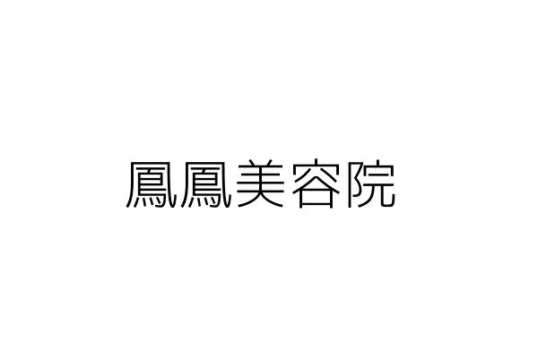 鳳 美容院 楊若施 高雄市三民區精華里九如２路４９６號１樓 統編 Go台灣公商查詢網公司行號搜尋