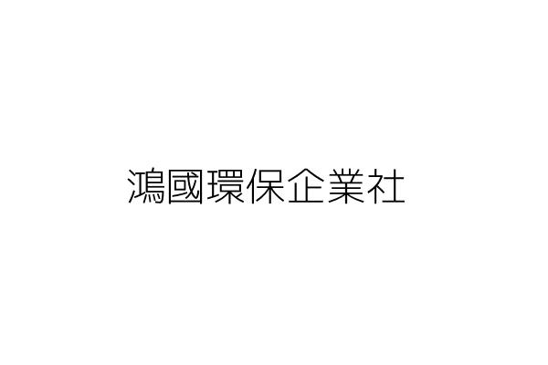 鴻國環保企業社