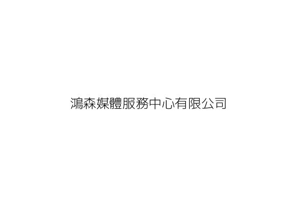 鴻森媒體服務中心有限公司 蔡 鴻 臺北市中山區中山北路2段93巷8號2樓之13 統編 80141875 Go台灣公商查詢網公司行號搜尋