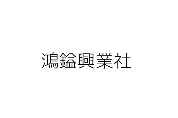 鴻鎰興業社
