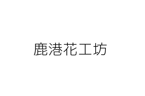 æ¢…èŠ±é¹¿å·¥åŠ è¬å®œçœŸ é«˜é›„å¸‚æ¡ƒæºå€å‹¤å'Œé‡Œå—æ©«å…¬è·¯3æ®µï¼'ï¼™è™Ÿ çµ±ç·¨ 87645871 Goå°ç£å…¬å•†æŸ¥è©¢ç¶²å…¬å¸è¡Œè™Ÿæœå°‹