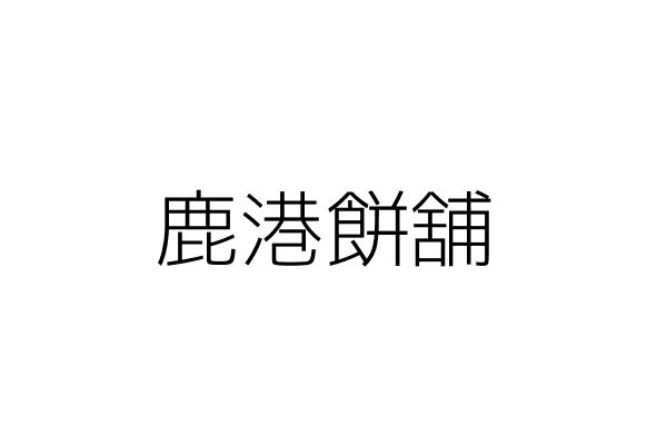 莊周不動產經紀業有限公司 林琦閎 臺中市中區大墩里三民路2段145號11樓之1 統編 53995414 Go台灣公商查詢網公司行號搜尋