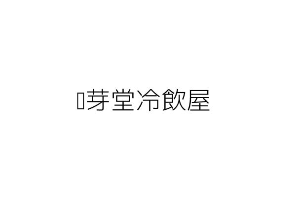 麥芽堂冷飲屋 任治偉 臺南市南區廣州里建南路77號2樓 統編 13233896 Go台灣公商查詢網公司行號搜尋