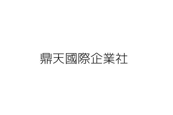 鼎天國際企業社 林玉璽 臺北市北投區中央北路1段12號8樓 統編 Go台灣公商查詢網公司行號搜尋