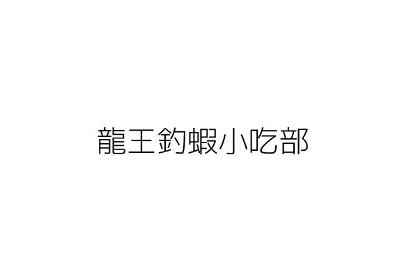 龍王釣蝦小吃部 林 宏 臺中市豐原區北陽里北陽路２０號 統編 38837985 Go台灣公商查詢網公司行號搜尋