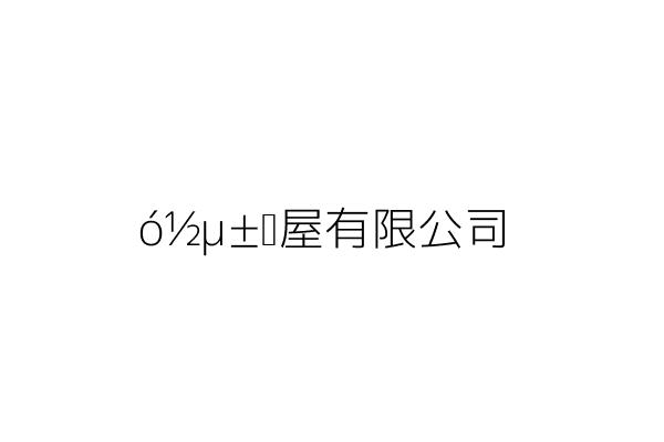 厽屋有限公司 周邦友 高雄市三民區褒揚東街162巷55號2樓 統編 42790842 Go台灣公商查詢網公司行號搜尋