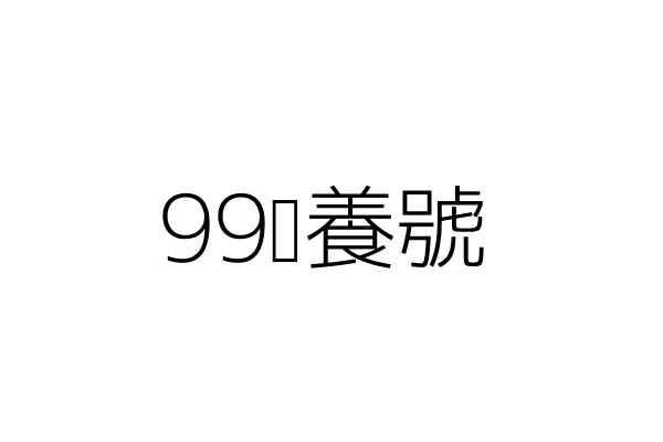 99頤養號