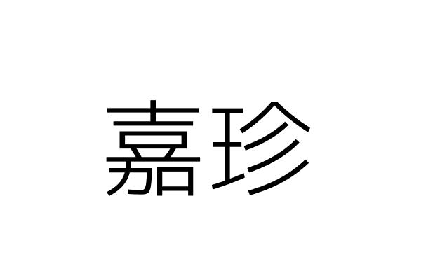 嘉珍企业社/负责人:杨文荣