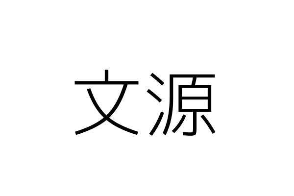 文源