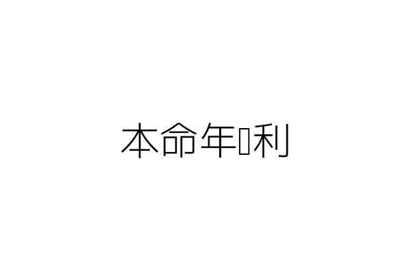 本命年顺利