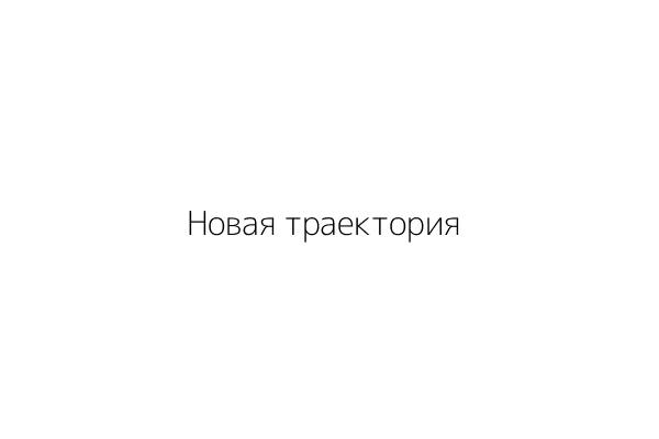Транспортная компания Новая траектория – перевозка грузов по России, Беларуси, Казахстану, Киргизии и Армении