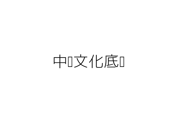  中药文化底蕴 