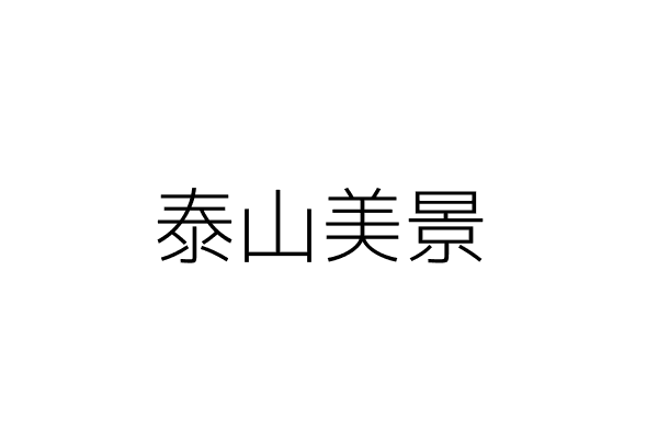 泰山美景
