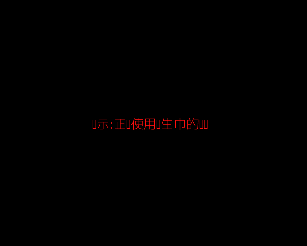 图文讲解:正确使用卫生巾的步骤