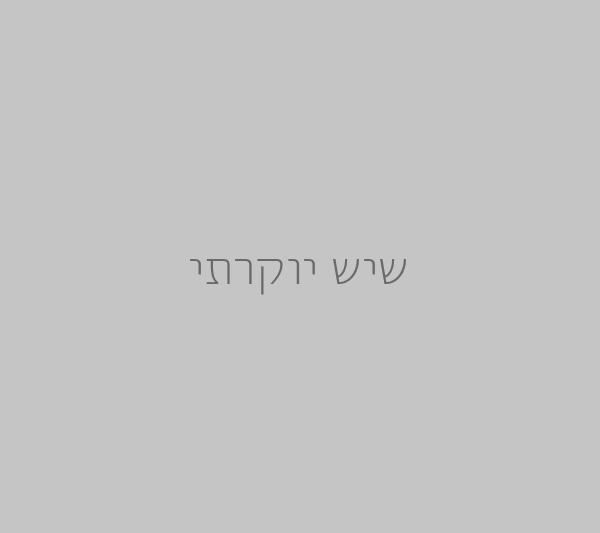 שיש יוקרתי
