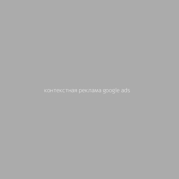 Контекстная реклама Google Ads