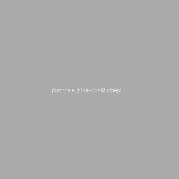 Робота в фінансовій сфері 