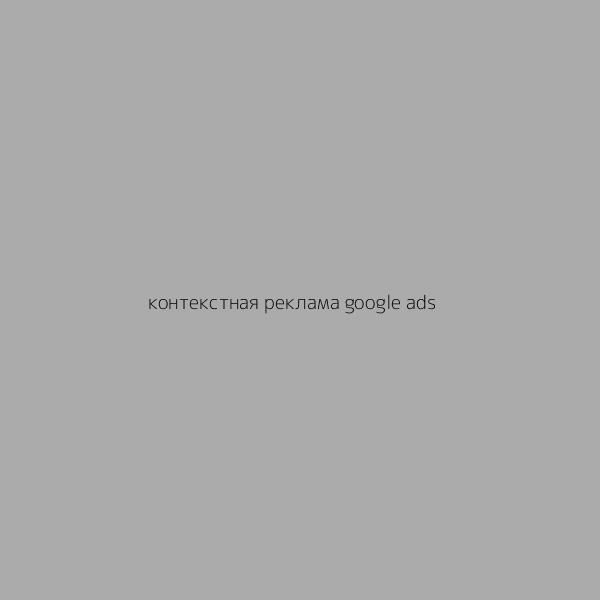 Контекстная реклама Google Ads