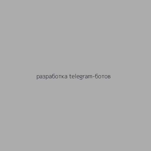Разработка Telegram-ботов